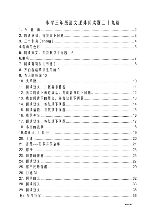 三年级语文下册课外阅读题及参考答案