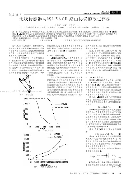 无线传感器网络LEACH路由协议的改进算法