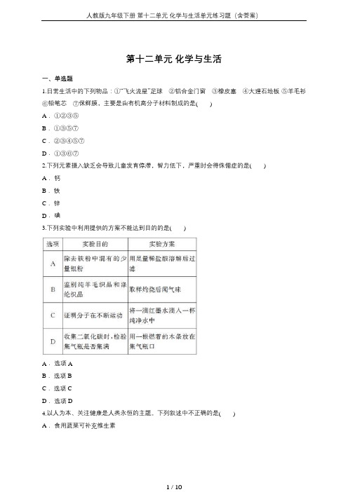 人教版九年级下册 第十二单元 化学与生活单元练习题(含答案)