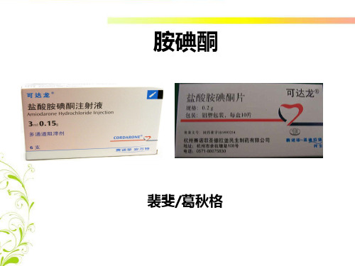 胺碘酮应用注意事项汇总