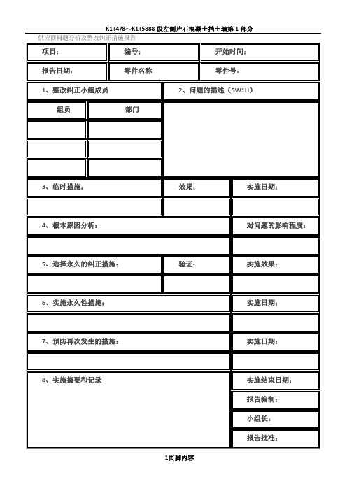 供应商问题分析及整改纠正措施报告