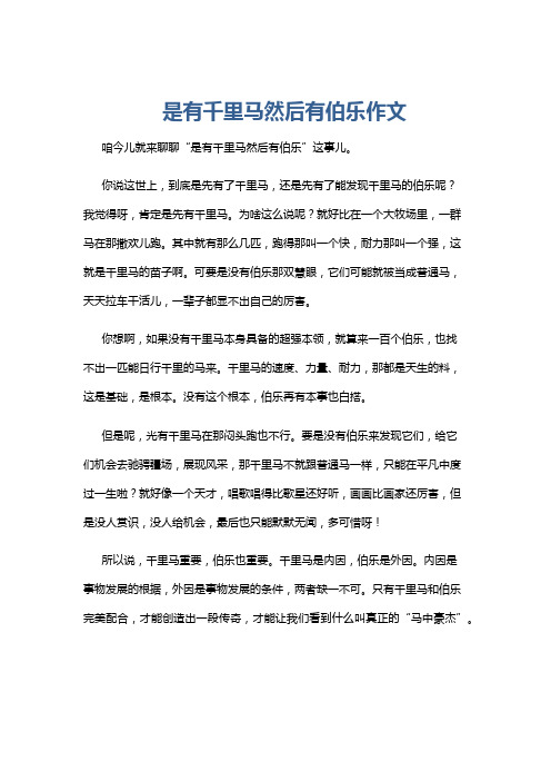 是有千里马然后有伯乐作文