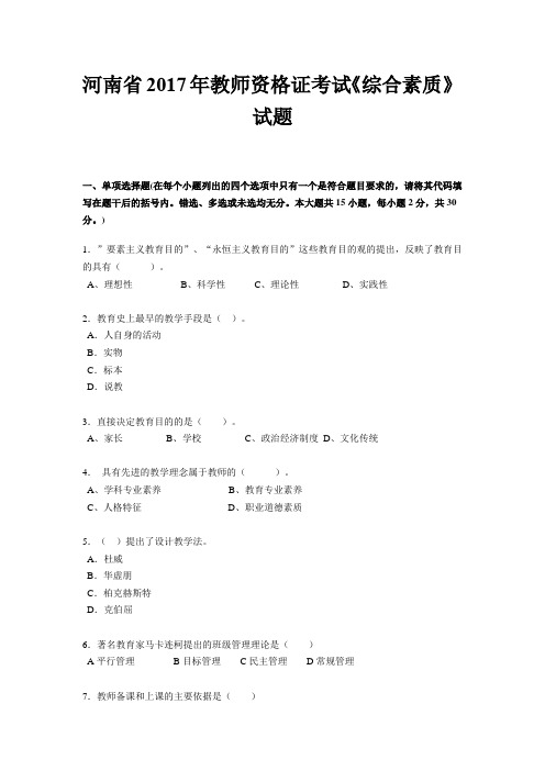 河南省2017年教师资格证考试《综合素质》试题