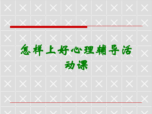 怎样上好心理辅导活动课