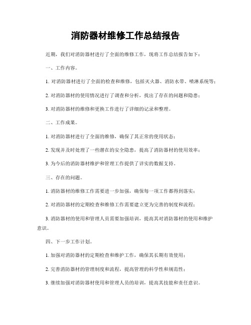 消防器材维修工作总结报告