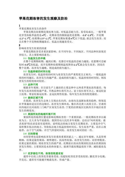 苹果花期冻害的发生观察及防治