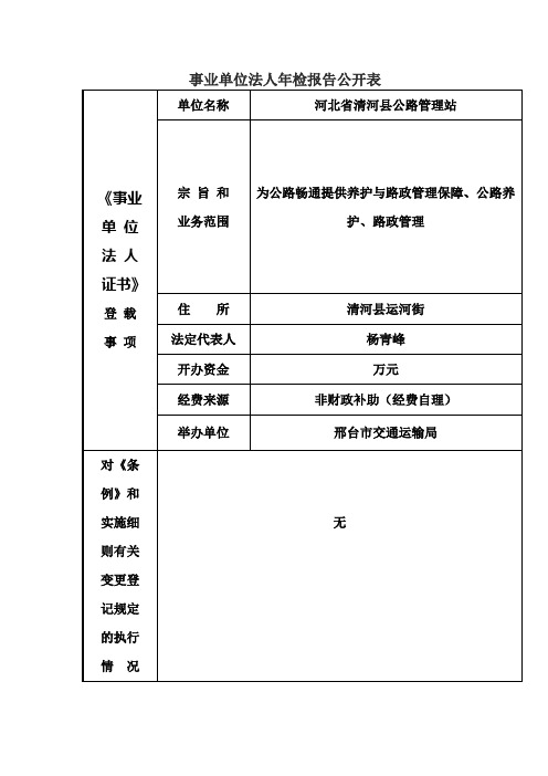 事业单位法人年检报告公开表