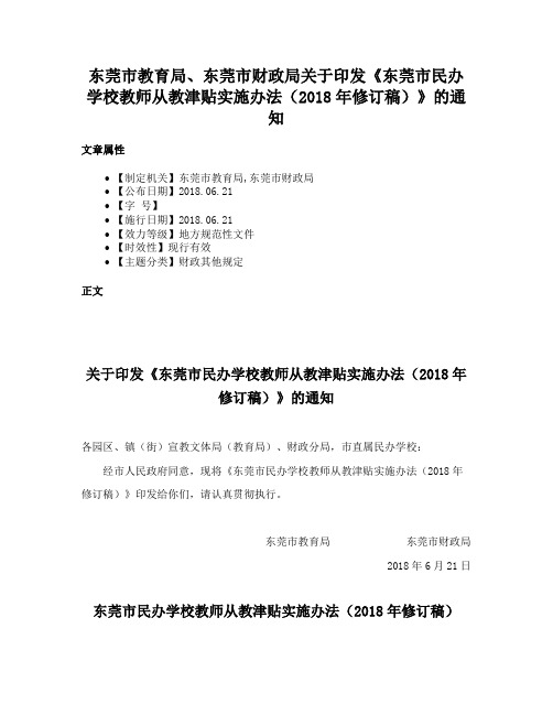 东莞市教育局、东莞市财政局关于印发《东莞市民办学校教师从教津贴实施办法（2018年修订稿）》的通知