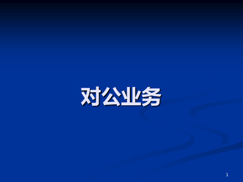 中国商业银行的对公业务资料PPT课件