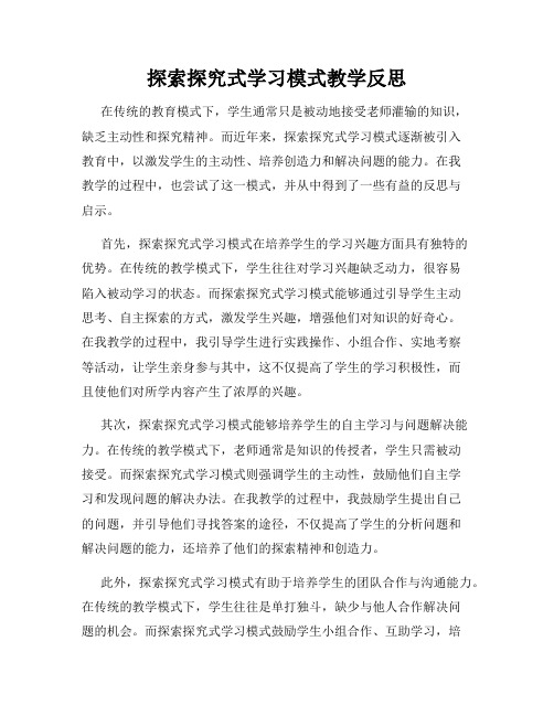 探索探究式学习模式教学反思