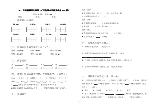 2021年部编版四年级语文(下册)期中试题及答案(A4版)