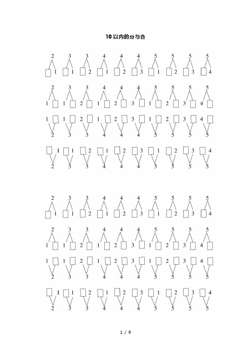 最新小学一年级上册数学《10以内分与合》练习及技巧