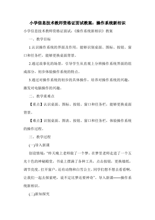 小学信息技术教师资格证面试教案：操作系统新相识