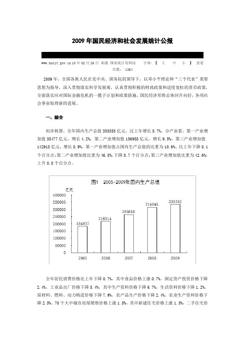 2009年国民经济和社会发展统计公报