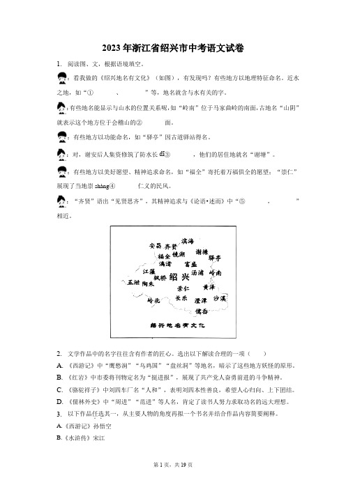 2023年浙江省绍兴市中考语文试卷(含答案解析)