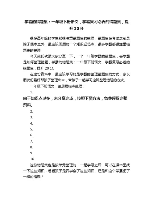 学霸的错题集：一年级下册语文，学霸复习必看的错题集，提升20分