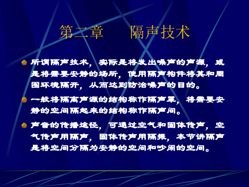 第二章 隔声 噪声控制技术课件