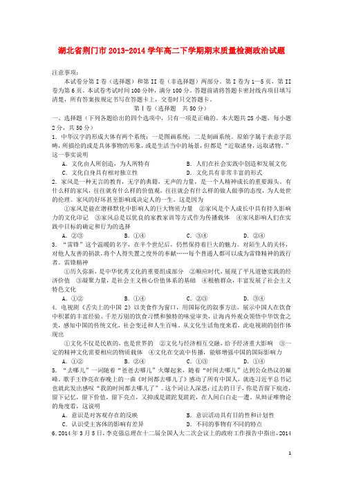 湖北省荆门市2013-2014学年高二政治下学期期末质量检测试题新人教版