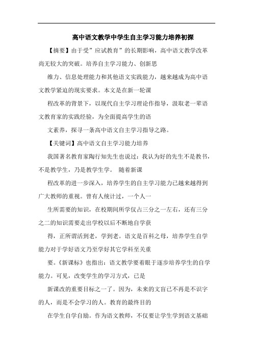 高中语文教学中学生自主学习能力培养论文