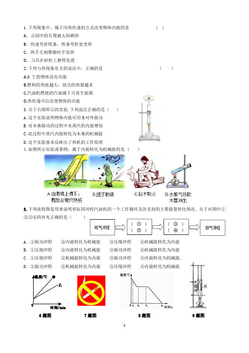 初中物理：内能、内能的利用选择题复习