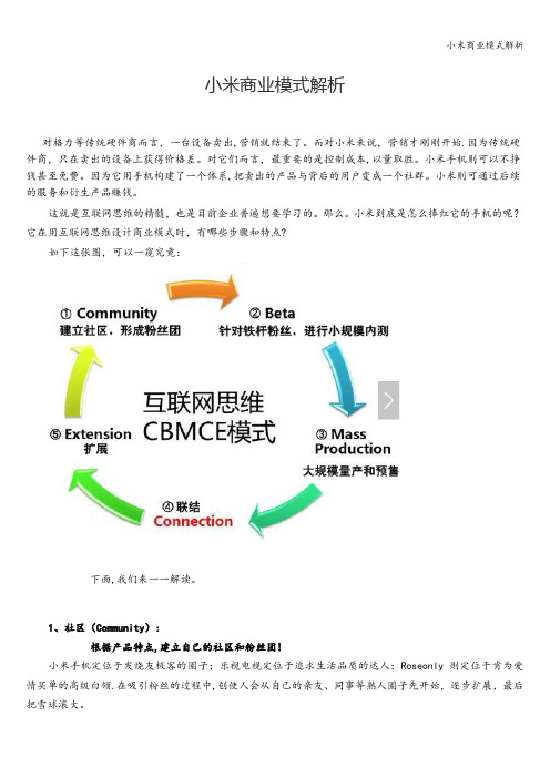 小米商业模式解析