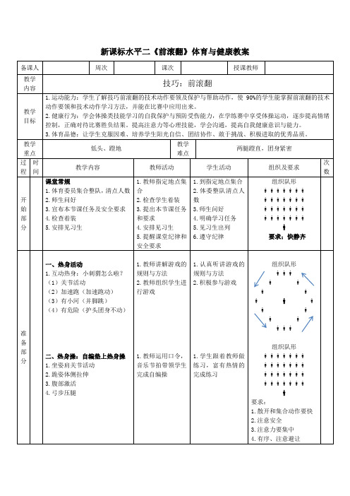 新课标水平二《前滚翻》体育与健康教案