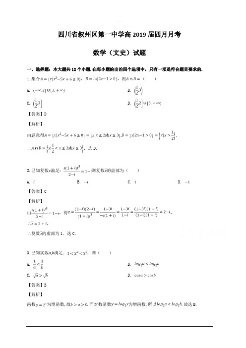 四川省宜宾市叙州区第一中学2019届高三4月月考数学(文)试题 含解析