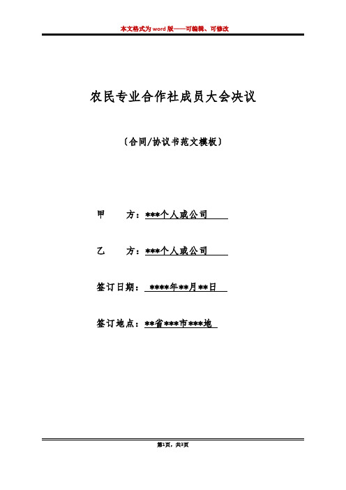 农民专业合作社成员大会决议(标准版)