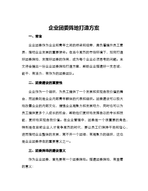 企业团委阵地打造方案