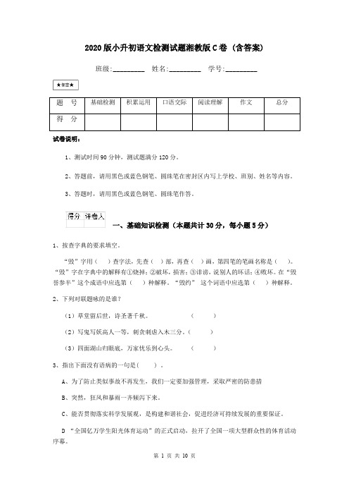 2020版小升初语文检测试题湘教版C卷 (含答案)