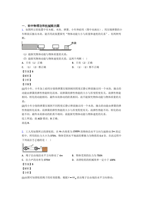 备战中考物理知识点过关培优 易错 难题训练∶功和机械能问题含答案