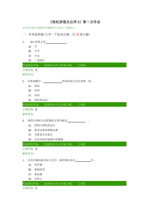 微机原理与应用A(在线作业)