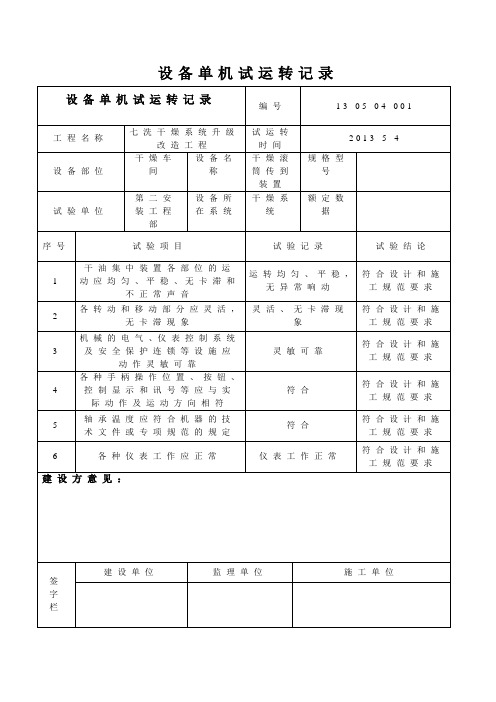 单机试运转记录全套