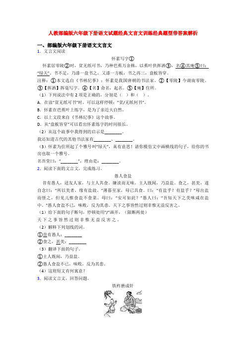 人教部编版六年级下册语文试题经典文言文训练经典题型带答案解析