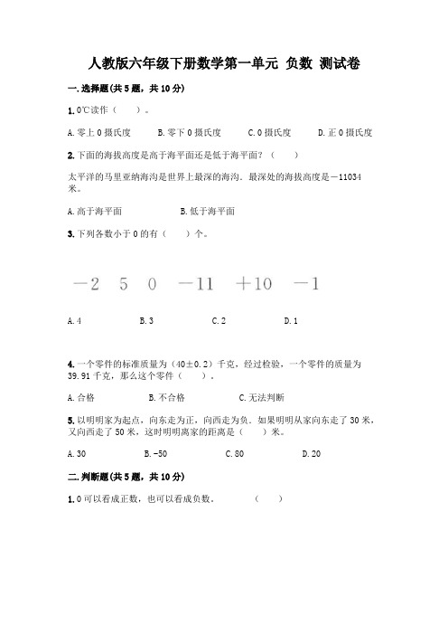 人教版六年级下册数学第一单元 负数 测试卷及完整答案(历年真题)