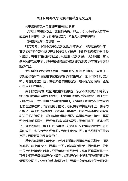 关于师德师风学习演讲稿精选范文五篇