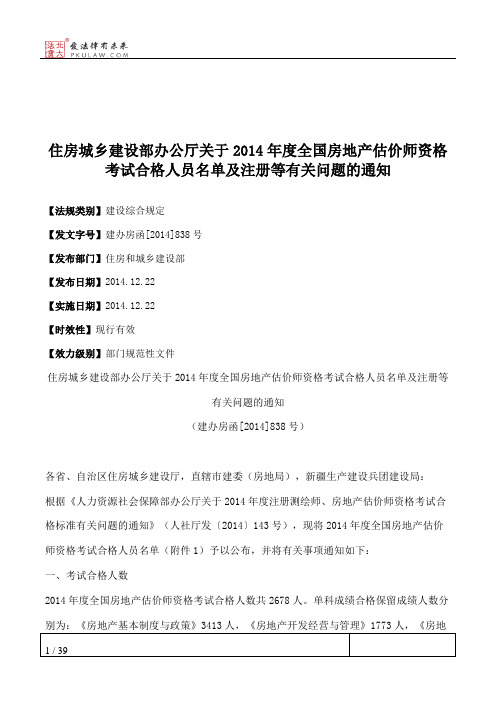 住房城乡建设部办公厅关于2014年度全国房地产估价师资格考试合格