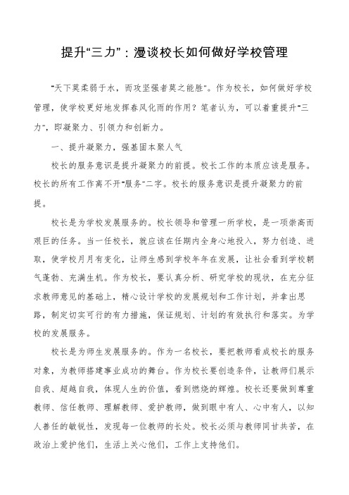 提升“三力”：漫谈校长如何做好学校管理