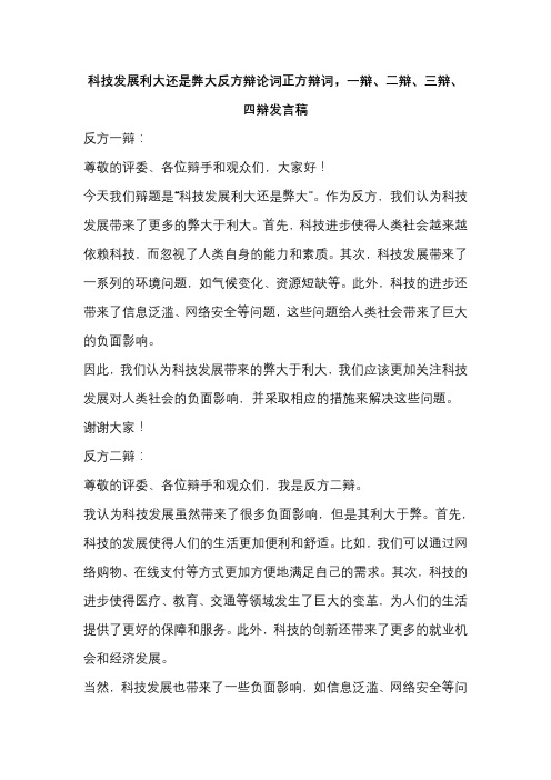 科技发展利大还是弊大反方辩论词正方辩词,一辩、二辩、三辩、四辩发言稿