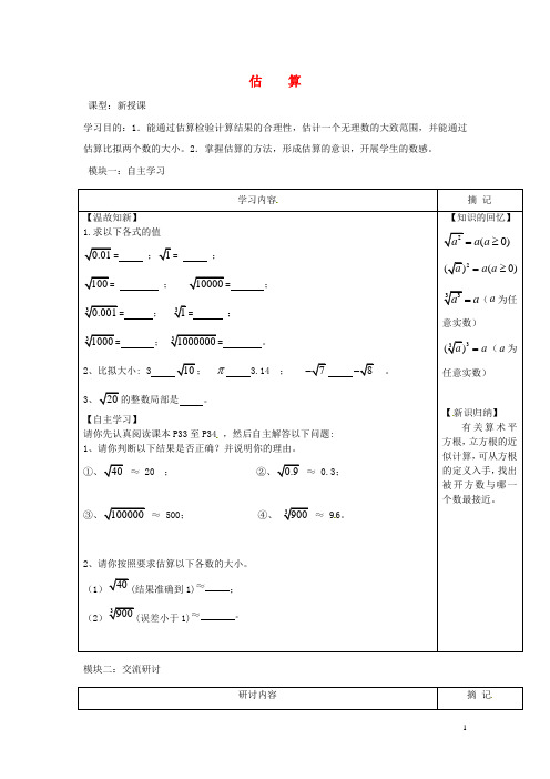 广东省河源中国教育学会中英文实验学校八年级数学上册 第2章 第4节《估算》讲学稿(无答案)(新版)北