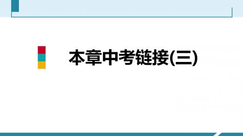 新编文档-本章中考链接(三)-精品文档