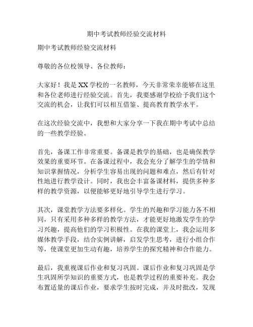 期中考试教师经验交流材料