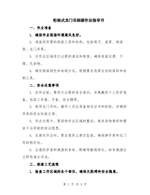 桁架式龙门吊刷漆作业指导书