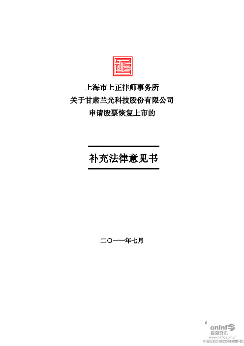 上海市上正律师事务所 关于甘肃兰光科技股份