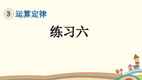 最新四年级数学下册《3.5 练习六运算定律》附知识点归纳与小结(PPT版)