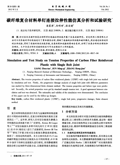 碳纤维复合材料单钉连接拉伸性能仿真分析和试验研究