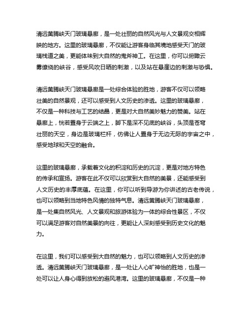 清远黄腾峡天门玻璃悬廊t光秀出个简单的文案