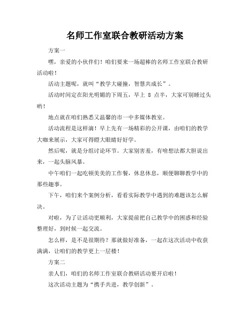 名师工作室联合教研活动方案