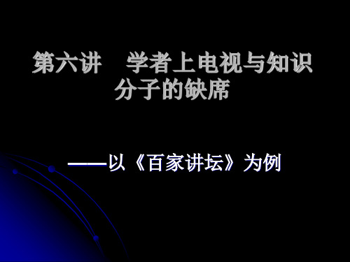 第六讲 学者上电视与知识分子的缺席