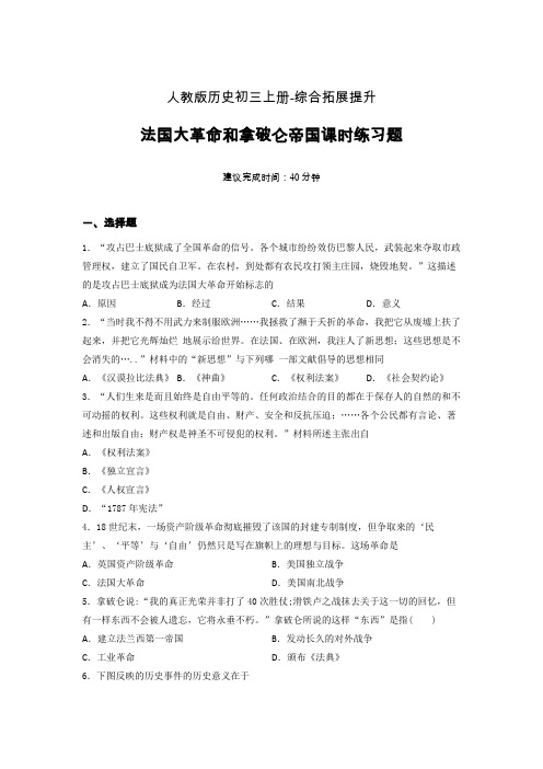 【课时练】新人教版初三历史上册19-法国大革命和拿破仑帝国课时练习题 (1)